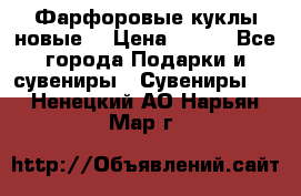 Фарфоровые куклы новые  › Цена ­ 450 - Все города Подарки и сувениры » Сувениры   . Ненецкий АО,Нарьян-Мар г.